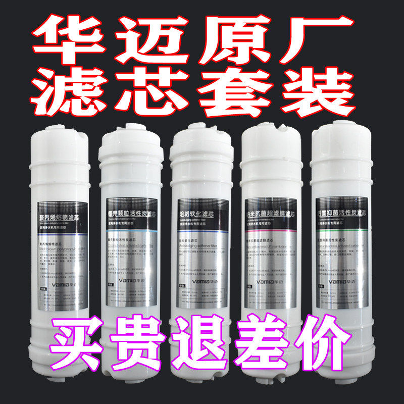 Huamai water purifier filter element original HM-300-550-500-800-V5 quick-connect five-stage van universal