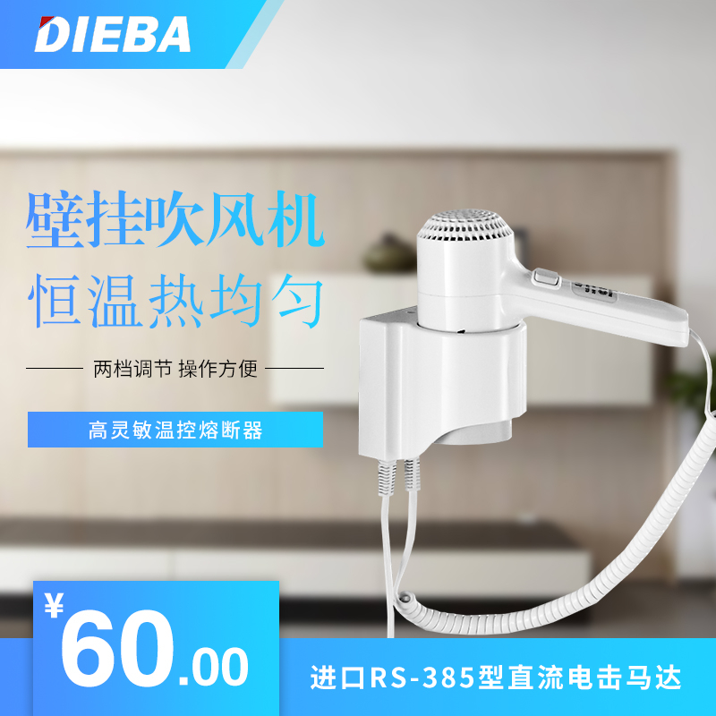 DIEBA electric treasure hotel hair dryer Bathroom wall-mounted wall-mounted hotel dry hair wall-mounted hair dryer