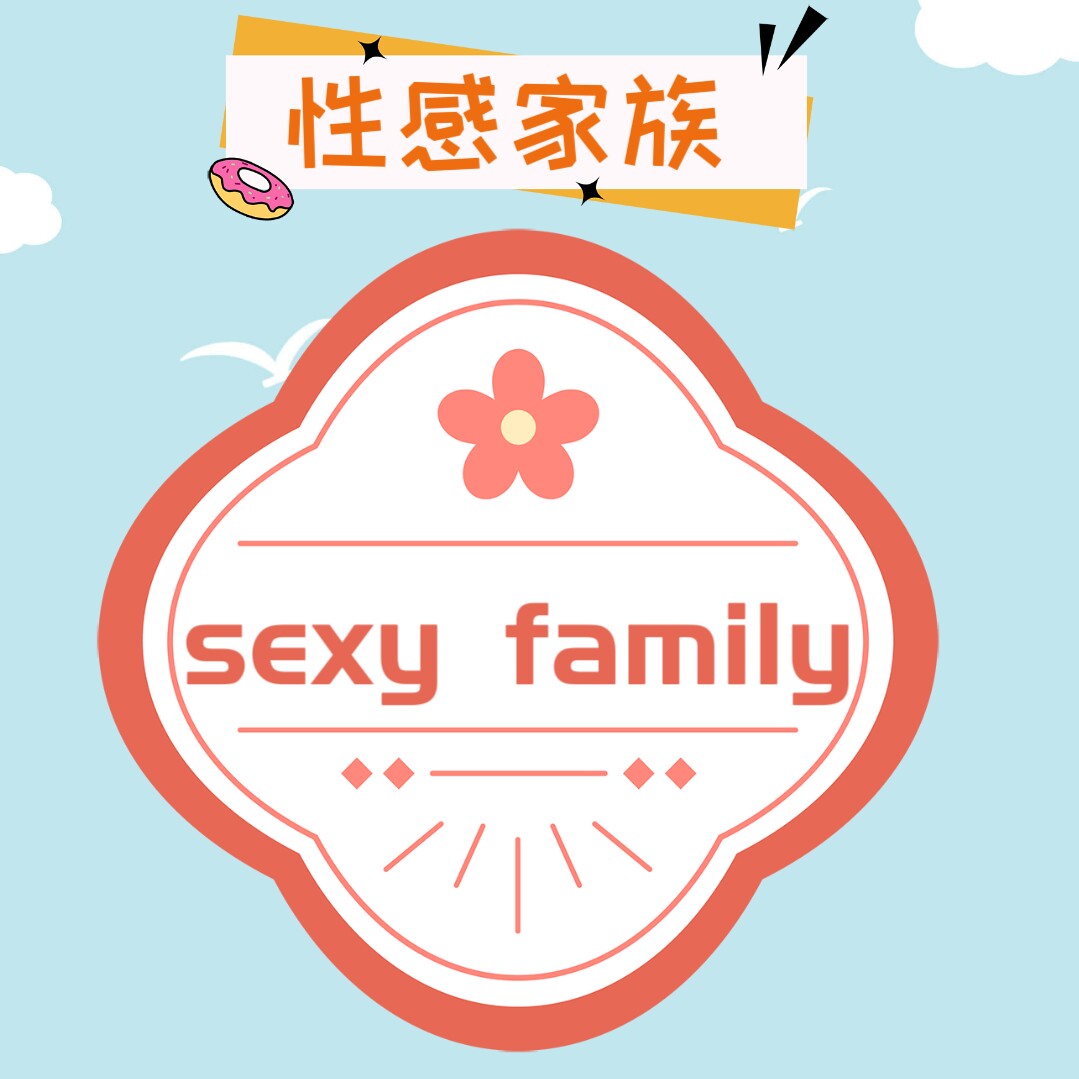 性感家族