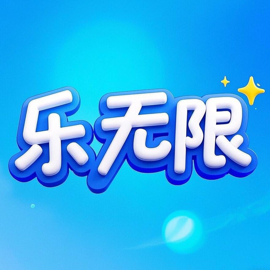 乐无限玩具的LOGO
