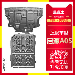 25 Changan Qiyuan A05 특수 엔진 가드 플레이트 배터리 배터리 배꼽 Qiyuan A05 수정 차량 섀시 가드 플레이트