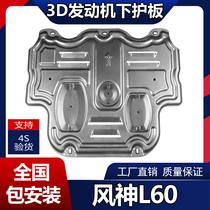 Suitable for wind god L60 engine Lower protection plate retrofitting Dongfeng L60 Special oil chassis armoured bezel protection plate