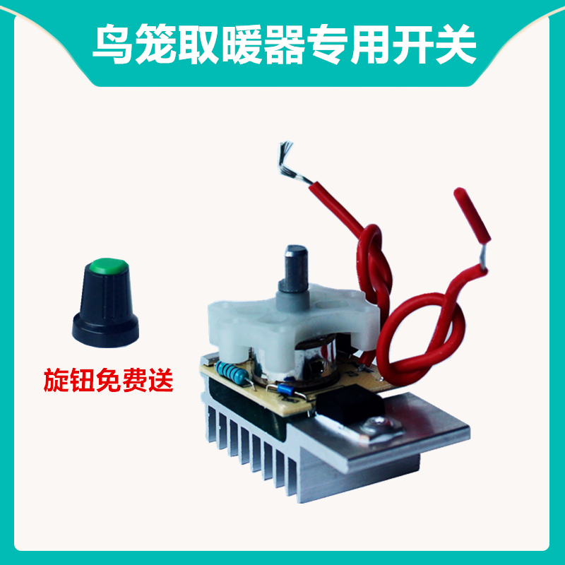 Polar-free temperature switch bird cage electric cage heater special accessories electrical oven general knob temperature control regulator