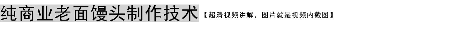图片[21]-老面馒头技术配方培训教程，正宗山西乡宁老面馒头做法【膳多帮】山东千层馒头技术配方培训-主厨学堂,小吃技术配方资源网