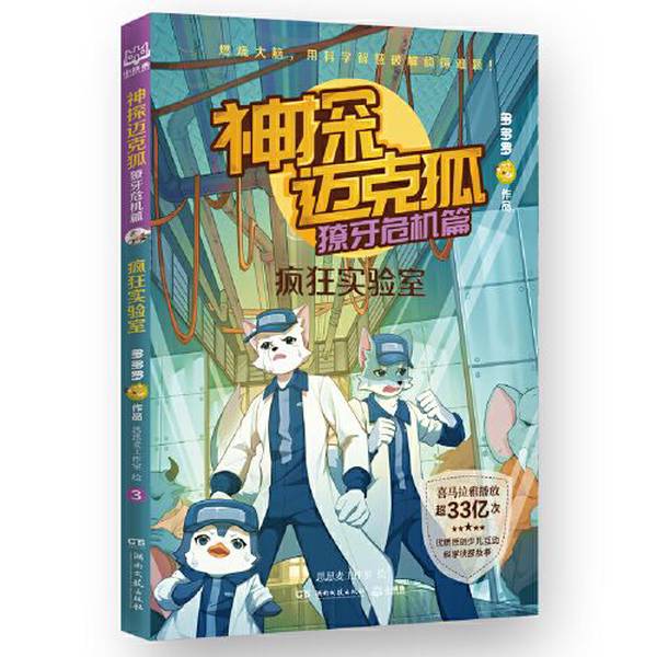 正版9成新图书丨 神探迈克狐·獠牙危机篇 疯狂实验室 多多罗/著 思思麦工作室 绘;小博集 出品