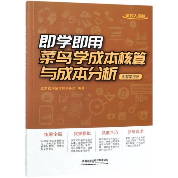 Authentic 90% New Books | Learn and Apply Cost Accounting and Cost Analysis Instantly for Beginners Beijing Quanrui Accounting Firm Authentic 90% New Books | Learn and Apply Cost Accounting and Cost Analysis Instantly for Beginners Beijing Quanrui Accounting Firm