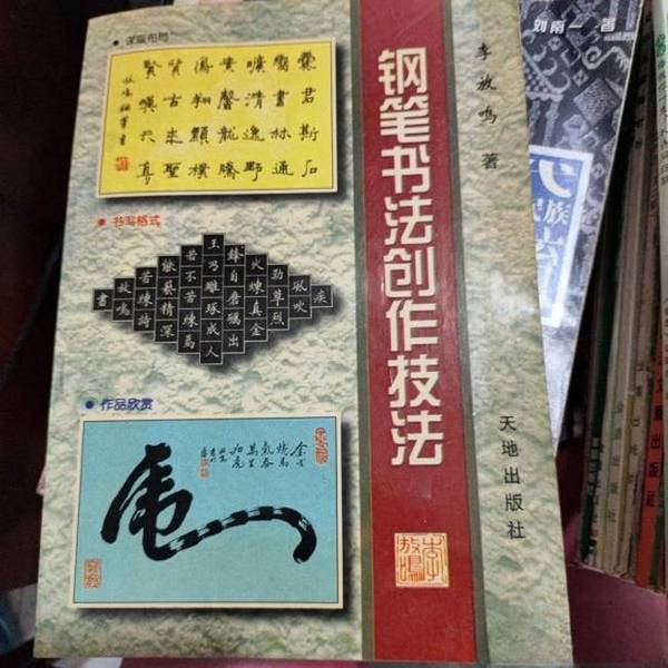 Authentic 90% New Books | Techniques for Pen Calligraphy Creation [Sold by Zhongbei San Guo] Compiled by Li Fangming