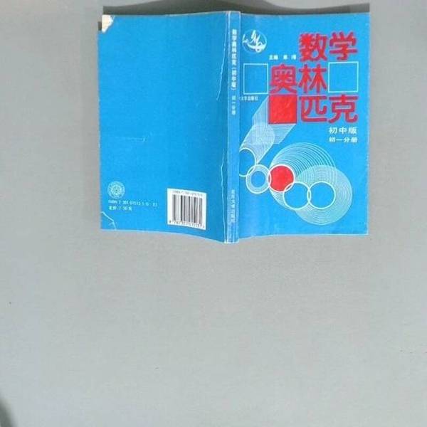 Authentic 90% New Books | Mathematics Olympiad: Junior High School Edition. Volume 1 for Grade 7... Edited by Shan Yan Authentic 90% New Books | Mathematics Olympiad: Junior High School Edition. Volume 1 for Grade 7... Edited by Shan Yan