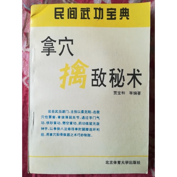 Authentic 90% New Books | Secret Techniques for Targeting and Eliminating Enemies, Edited by Jia Baohe and Qingshan