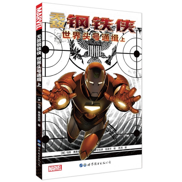 Authentic 90% New Book | Invincible Iron Man: World's Most Wanted Part 1 (Written by Matt Friel-Kson, Usa; Illustrated by Salvador Laroca, Usa; Translated by Lièyuè)