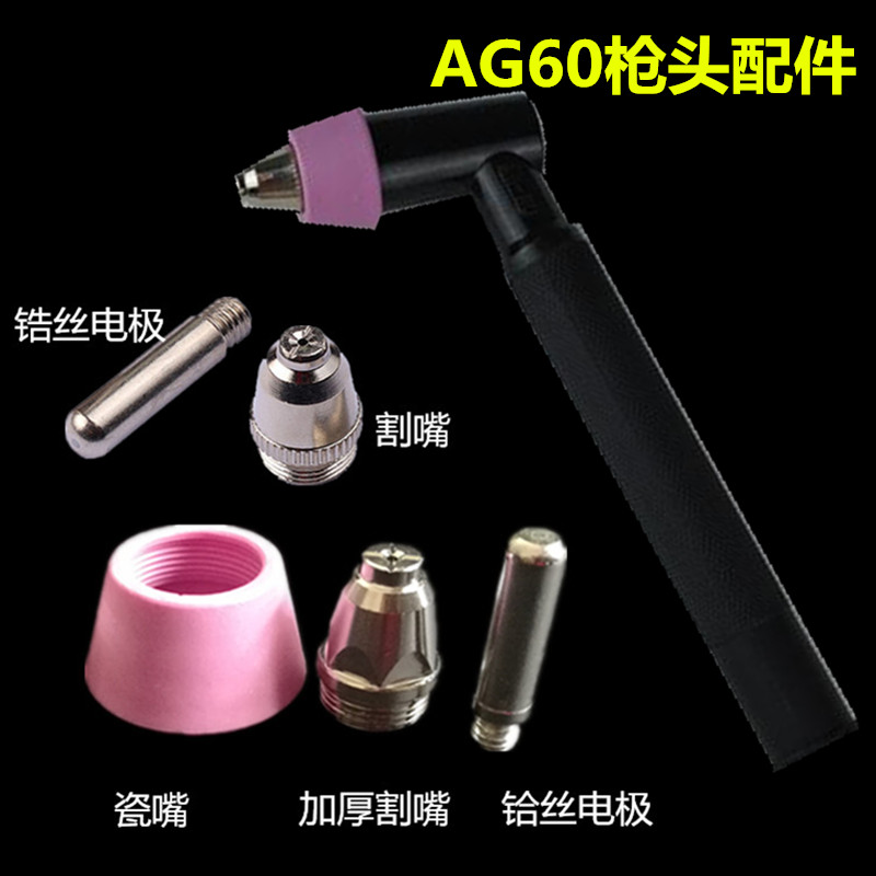 AG60 plasma cutting gun head imported hafnium wire electrode thickened cutting nozzle LGK60 cutting machine welding and cutting accessories