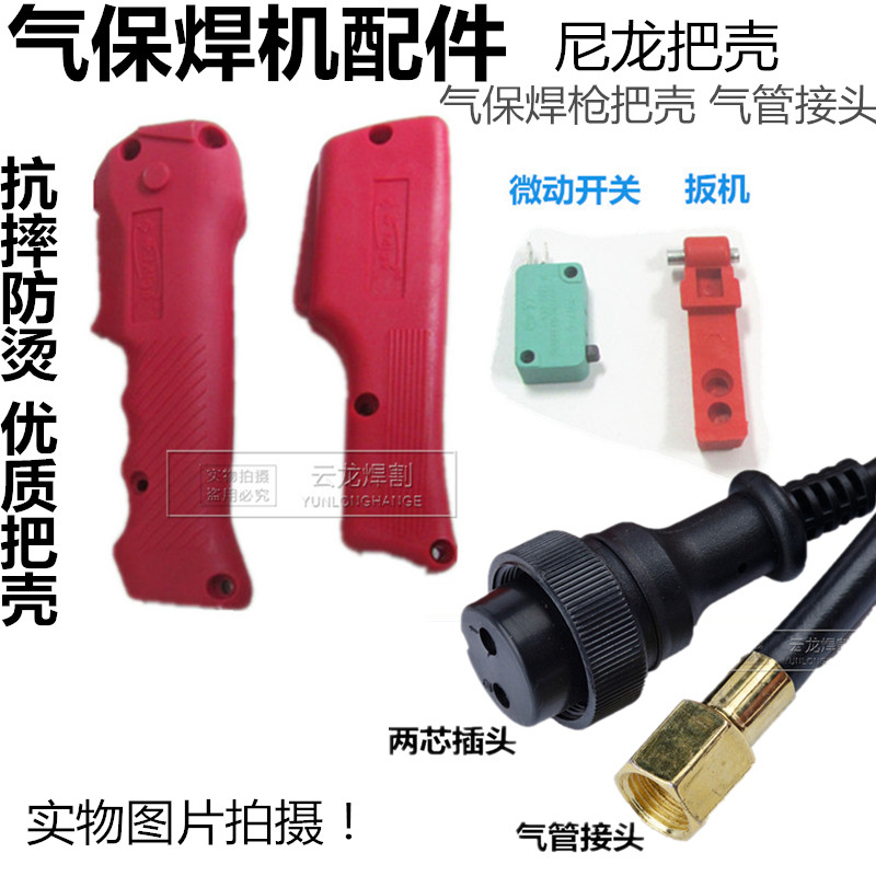 Carbon dioxide air fidelity welding gun gun head accessory Panasonic 200a350A50 two-bond welding gun to switch the shell switch plug