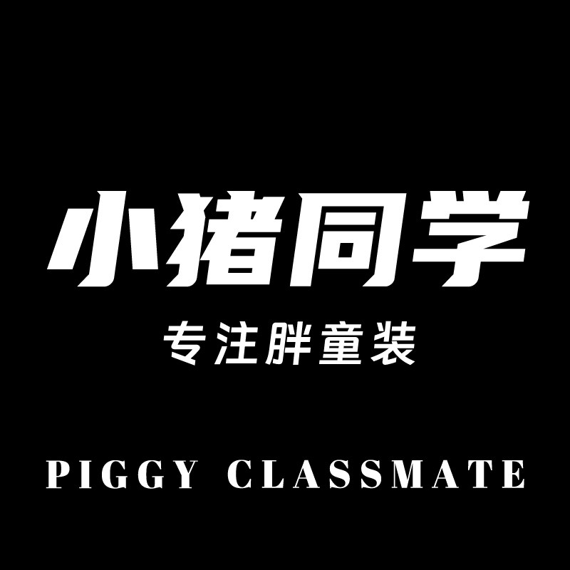 小猪同学童装