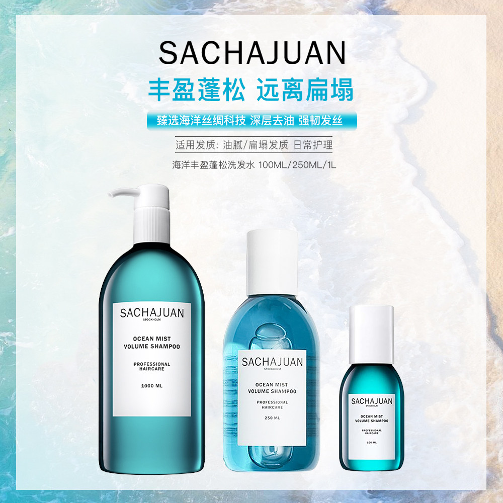 Swedish SACHAJUAN tritea official Marine Fengying fluffy shampoo clear to oil flat collapse gospel 