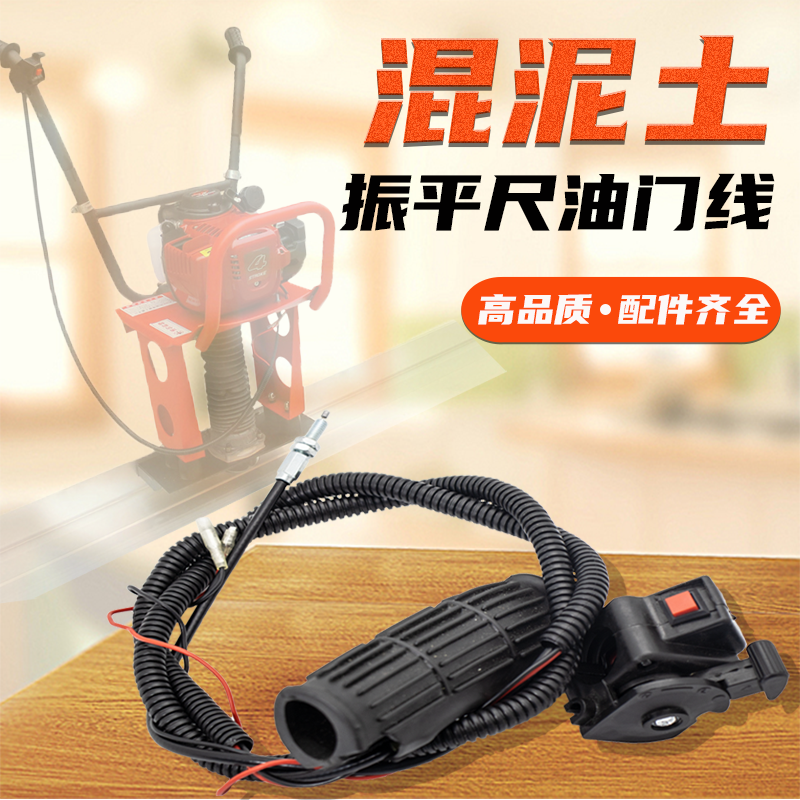 Concrete Zhenping ruler throttle pull wire flameout switch petrol Town flat ruler vibrating ruler throttle line controller assembly