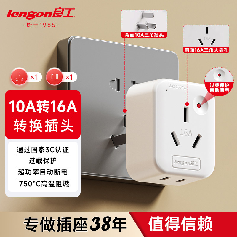良工转换插头10a转16a家用空调热水器多用电源转换器插座过载保护
