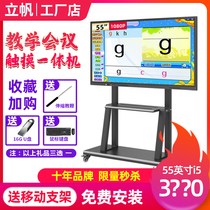 Lifan multimedia teaching all-in-one electronic whiteboard Kindergarten touch screen blackboard Conference touch TV 55 inches