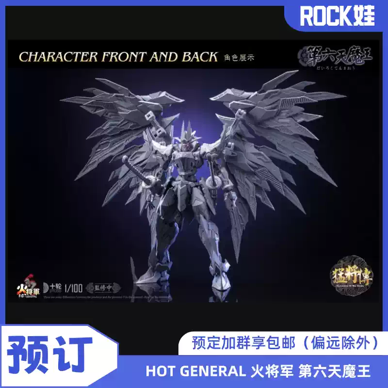 預定】HOT GENERAL 火將軍1/100 猛將傳第六天魔王合金成品