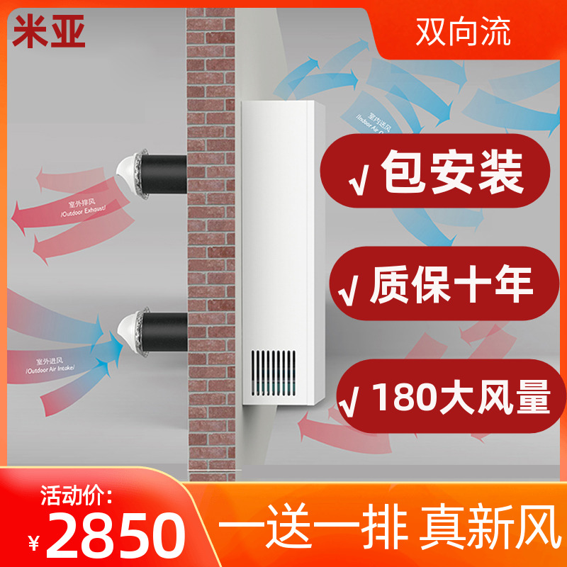 Japan Mia indoor fresh air system household wall-mounted full heat exchanger dehaze ventilator two-way flow fresh fan