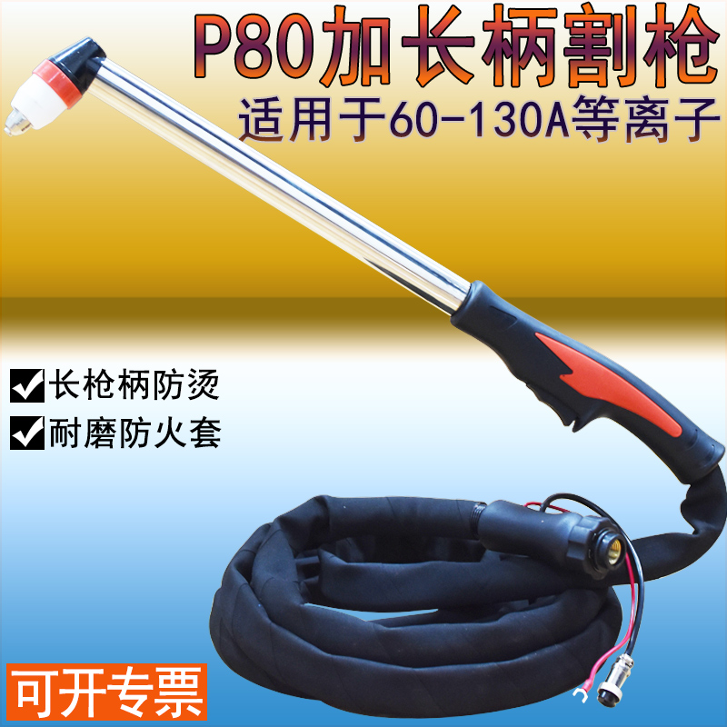 Wear-resistant fire jacket P80 cutting gun LGK100A plasma extended cutting gun Long gun head anti-hot hand curved handle cutting gun