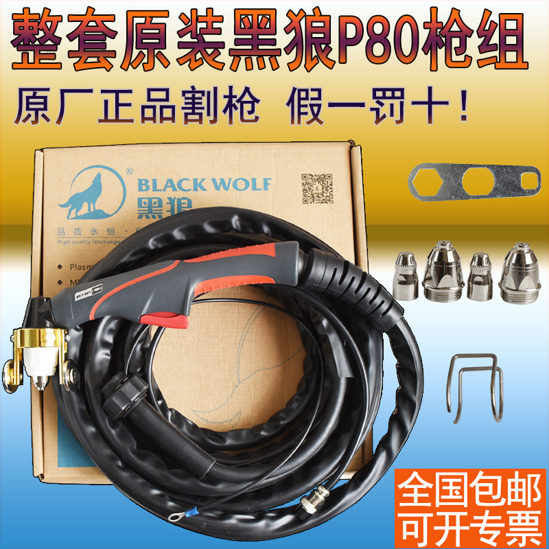 Black Wolf P80 Plasma Cutting Gun P80A100A120A Hand Cutting Gun Complete set of original gun assembly line
