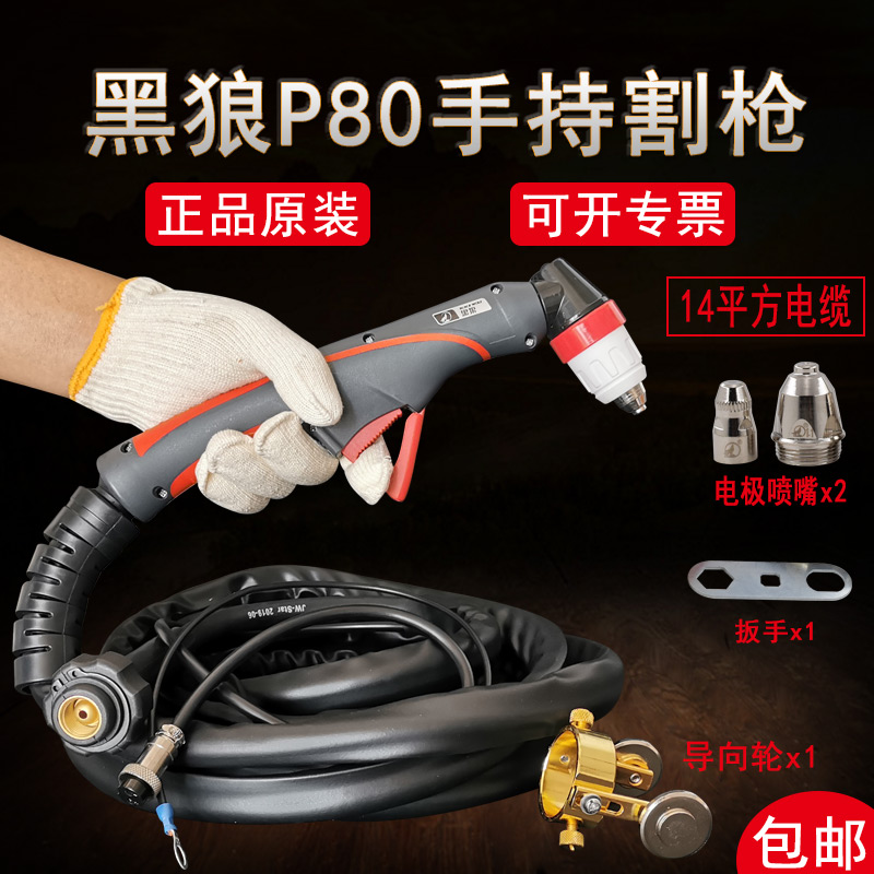 Black Wolf P80 Mutilation Gun LGK80A100A Plasma Mutilation Gun Huayuan 100A Hand Mounted Gun