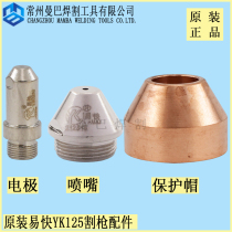 YIKAI YK125 electrode nozzle 212515 212517 electrode 212516 Huayuan 120A plasma cutting nozzle