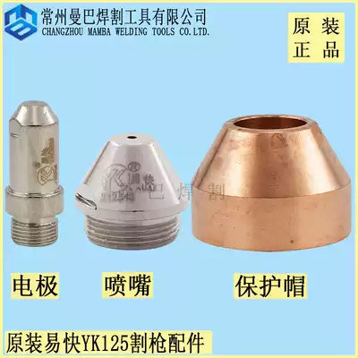 YIKAI YK125 electrode nozzle 212515 212517 electrode 212516 Huayuan 120A plasma cutting nozzle