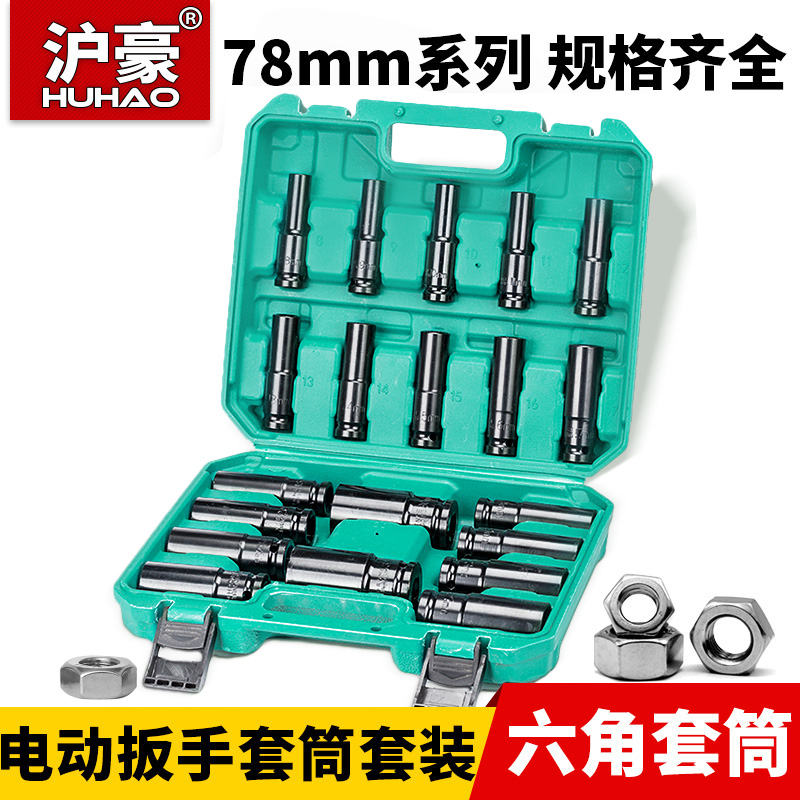 Shanghai Howe sleeve Electric screwdriver sleeve suit lengthened hexagonal sleeve wrench pneumatic wrench sleeve tool 1 2 large fly