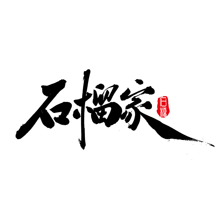 石榴家手工皮具