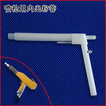  Jinma third generation spray gun Inner powder tube Powder gun powder tube lining tube Horizontal vertical powder tube L-shaped powder tube spraying