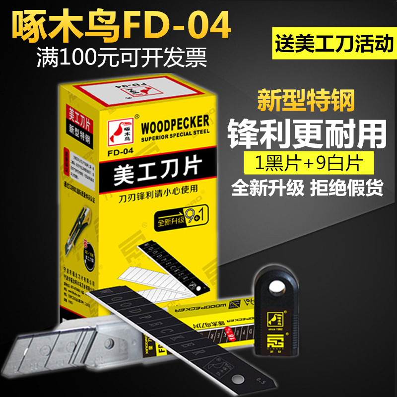 Woodpecker FD-04 wallpaper blade 0 5mm 5mm thick 18mm leniency 9 1 beauty artificial knife sheet wallpaper adhesive film blade