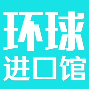 环球进口馆的LOGO