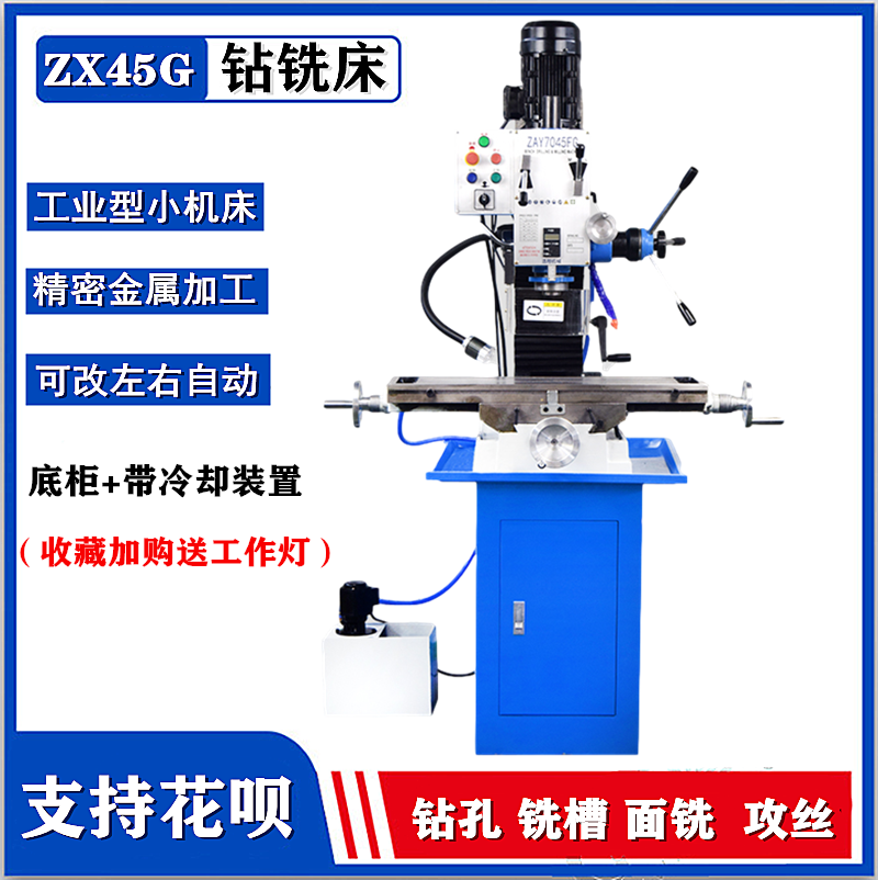 置床 ZX45G精密钻铣床小型工业台式钻床32G多功能铣床金属加工自动走刀