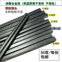 Black disinfection special chopsticks Hotel canteen restaurant commercial alloy chopsticks 50 pairs Hotel Kuaizi Non-plastic