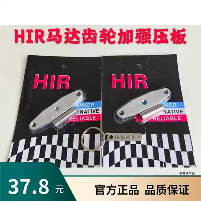 HIR motor gear reinforced pressure plate stabilizer new strength battle GTR RS Fuxi CUXI chooge RSZ