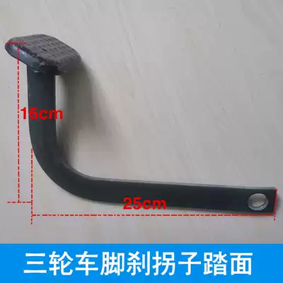 Electric tricycle foot brake pedal modification engineering electric car brake elbow turn pedal pedal accessories