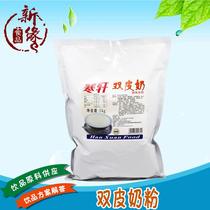 Hanxuan double skin milk powder 1kg Hong Kong style double skin milk dessert milk tea shop raw material soft double skin milk containing boiled hair free mail