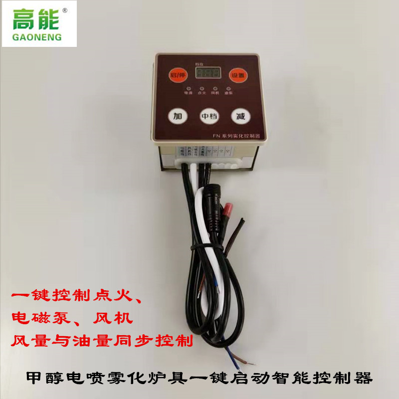 Manufacturer straight for FN1 methanol electrospray atomization cooker key to start air volume synchronous intelligent controller with oil quantity