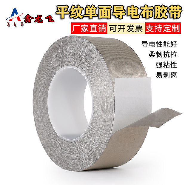 EMI/EMC电线电缆屏蔽单双面导电布电磁RF手机抗干扰屏蔽布胶布带