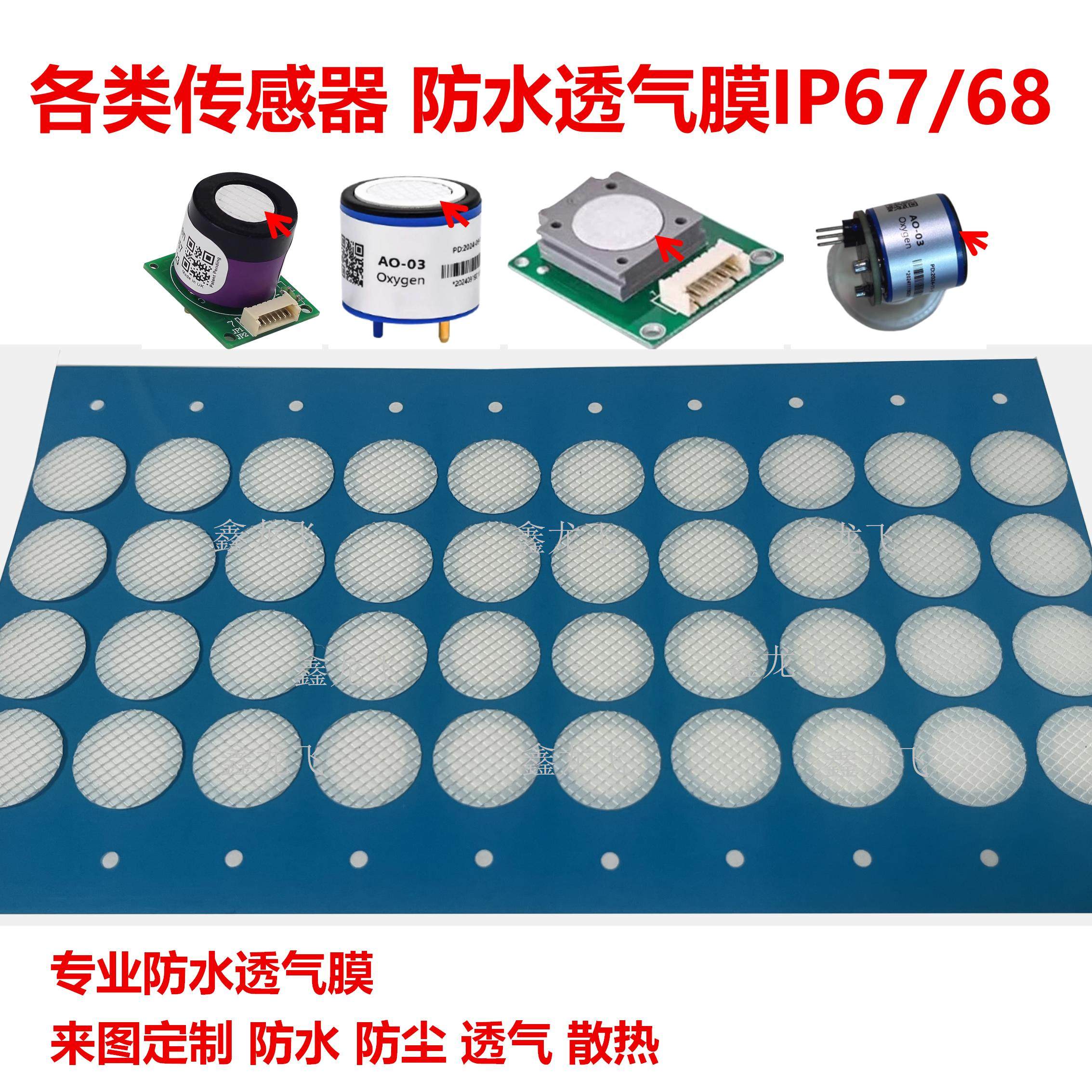 传感器EPTFE薄膜IP68防水膜 透气阀防水透气膜 防水散热膜 透气贴