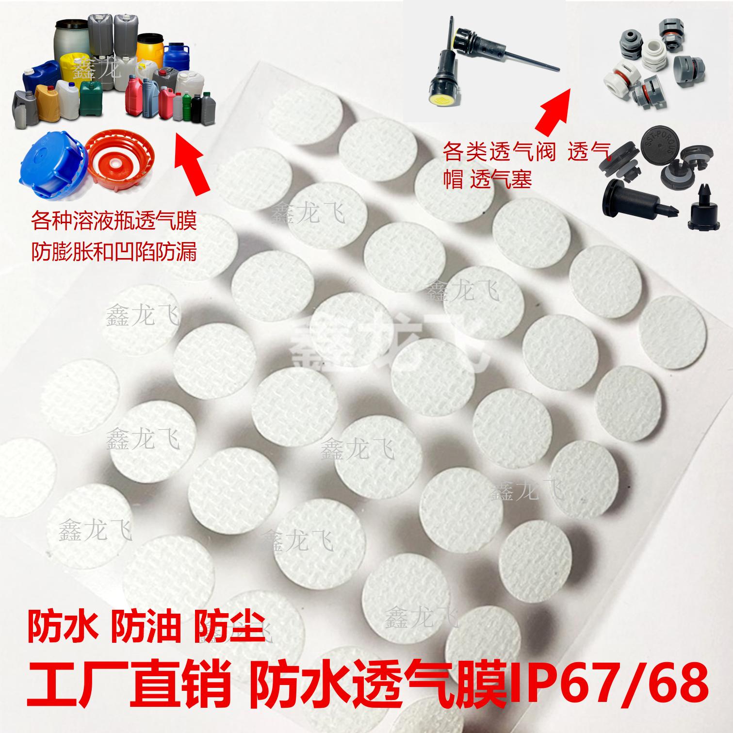 防水透气膜 透气阀 传感器透气膜 油桶盖防油透气膜 泄压透气膜贴