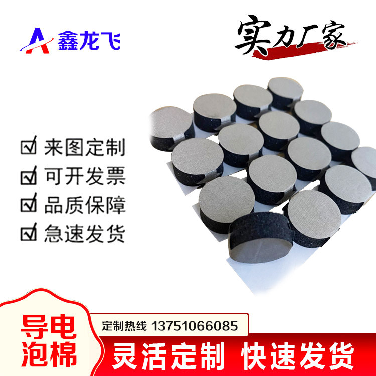 圆形自粘导电泡棉导电棉环保智能感应导电布泡棉IO圆形导电泡棉粒