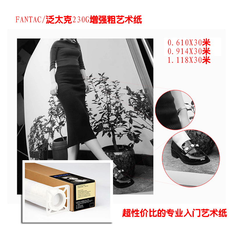 Fantac pantac enhanced rough paper inkjet printing roll photo paper 230G roll photo paper 24 inch