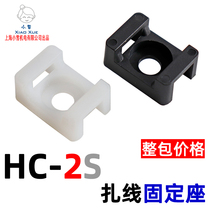 Cable tie fixing seat HC-2S saddle type cable tie seat buckle buckle wire wire screw holder harness base