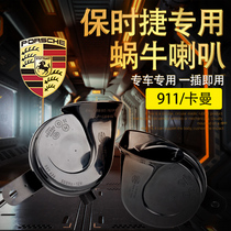 Sedan Porsche 911 original car special horn Paramela Cayenne whistling horn Carman free of breaking line to the plug