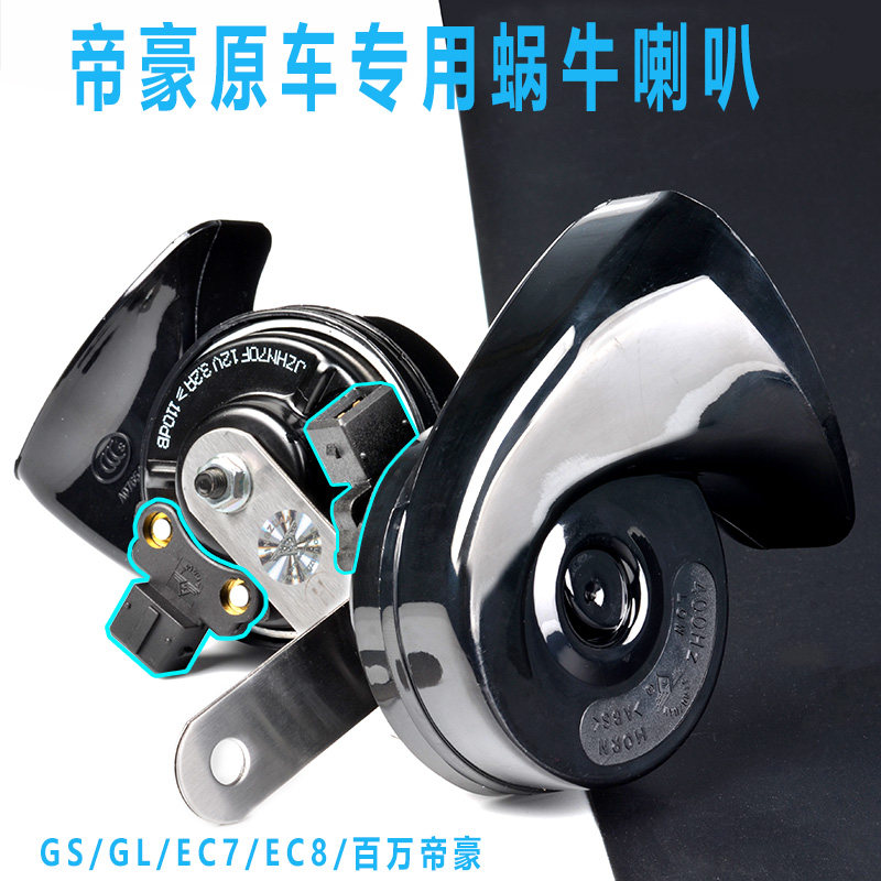 Applicable Geely new emperor GSEC7EC8 vision King Kong rs Bo Yue GL snail horn super sound special free line