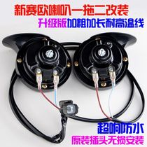 Car Sail 3 snail horn Chevrolet Sail one drag two non-destructive modified line Super sound horn whistle