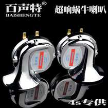 Small sedan car snail horn Super sound waterproof universal electric motorcycle whistle 12V high and low double Audi sound modification