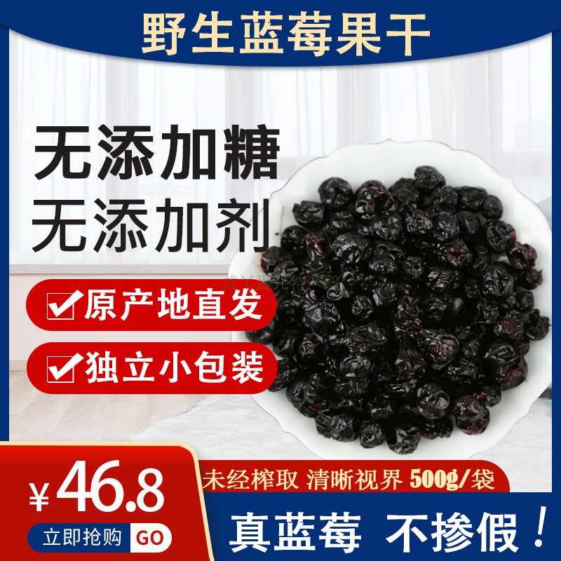 Sugar-free blueberries dry northeast specially produced wild blueberries dry casual snacks Daxing Anling fruit fruit preserve 500g